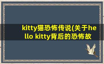 kitty猫恐怖传说(关于hello kitty背后的恐怖故事)